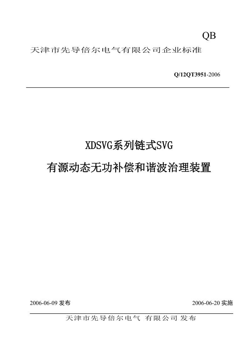 SVG企业标准.doc_第1页