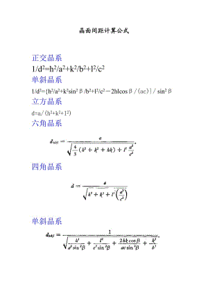 晶面間距計算公式.doc