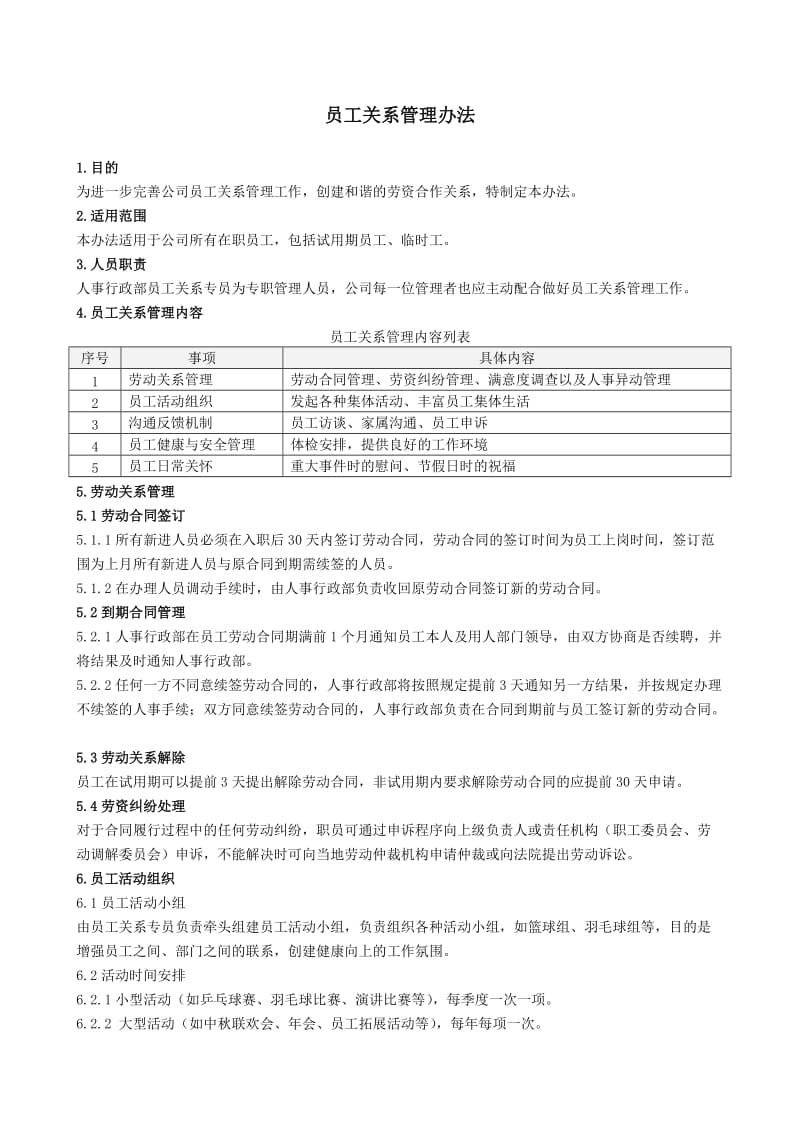 员工关系管理办法.doc_第1页