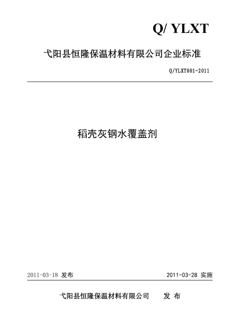 稻壳灰钢水覆盖剂企业标准.doc_第1页