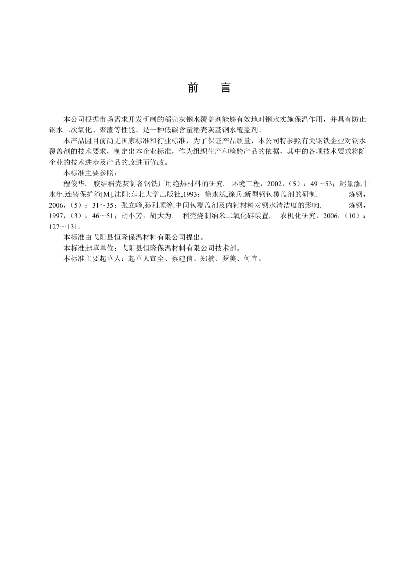 稻壳灰钢水覆盖剂企业标准.doc_第3页