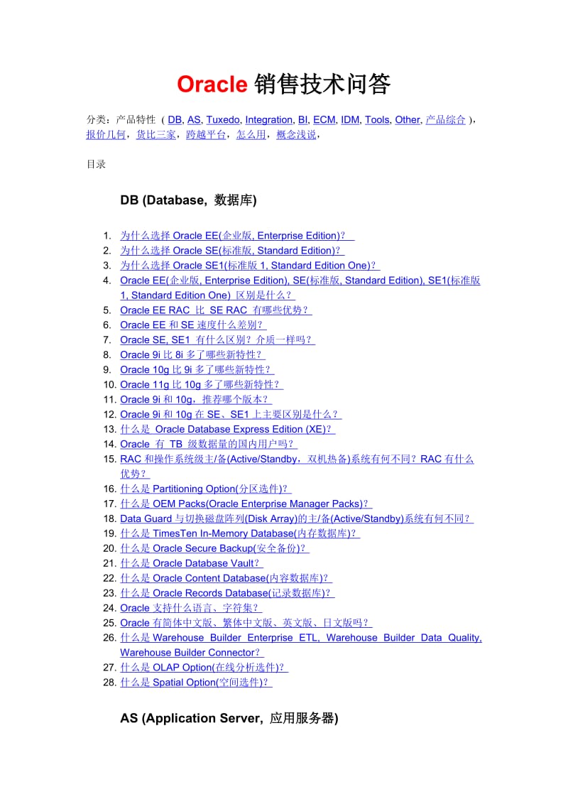 Oracle销售技术问答.doc_第1页