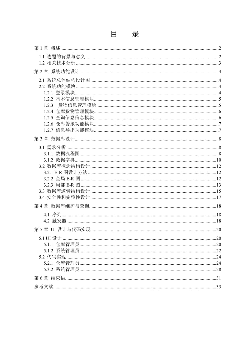 仓库管理系统(典型数据库).doc_第2页