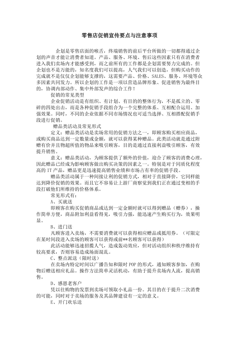 零售店促销宣传要点与注意事项.doc_第1页