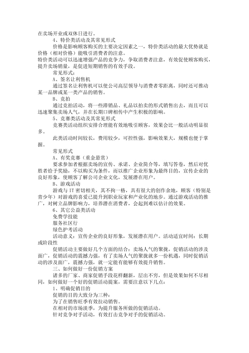 零售店促销宣传要点与注意事项.doc_第3页