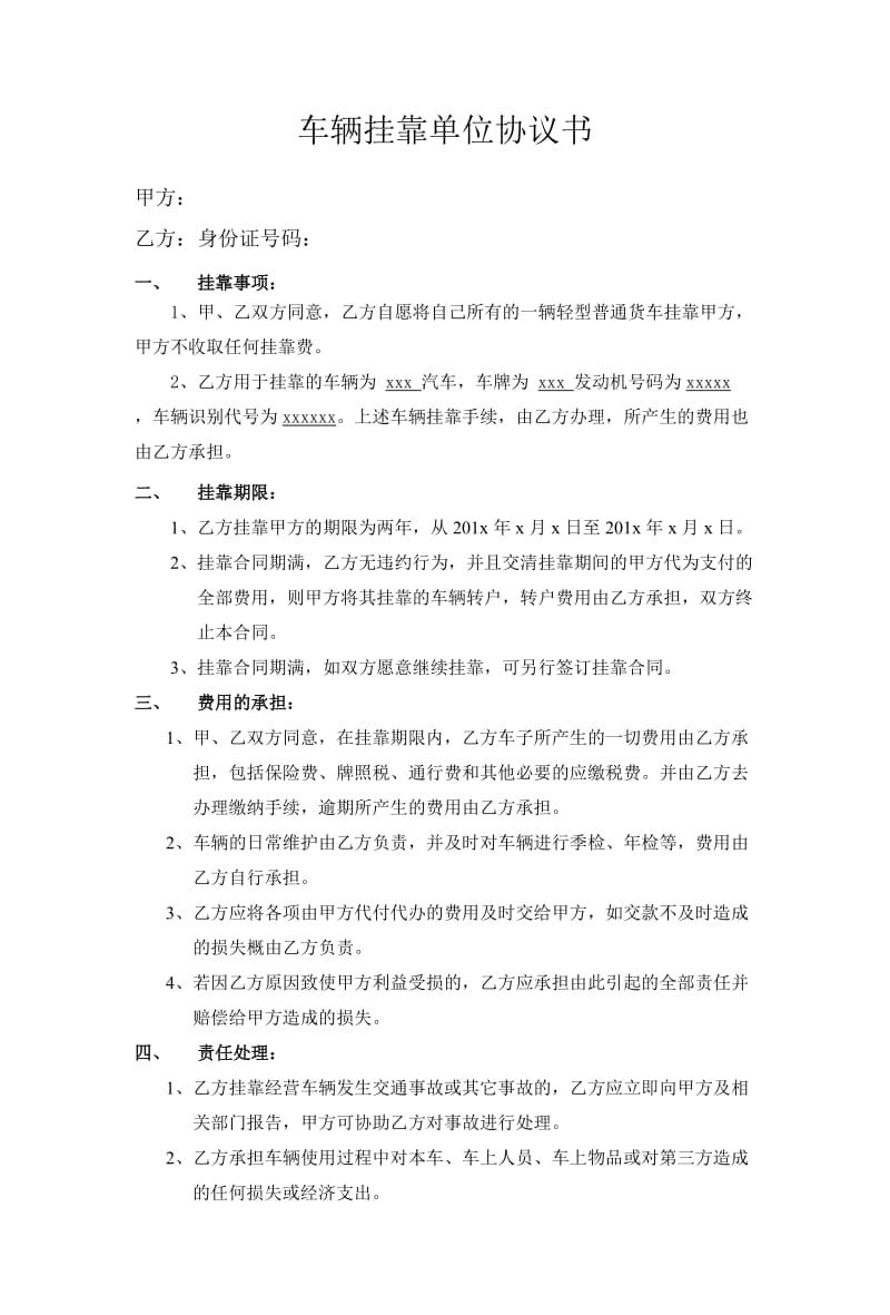 车辆挂靠单位协议书.doc_第1页