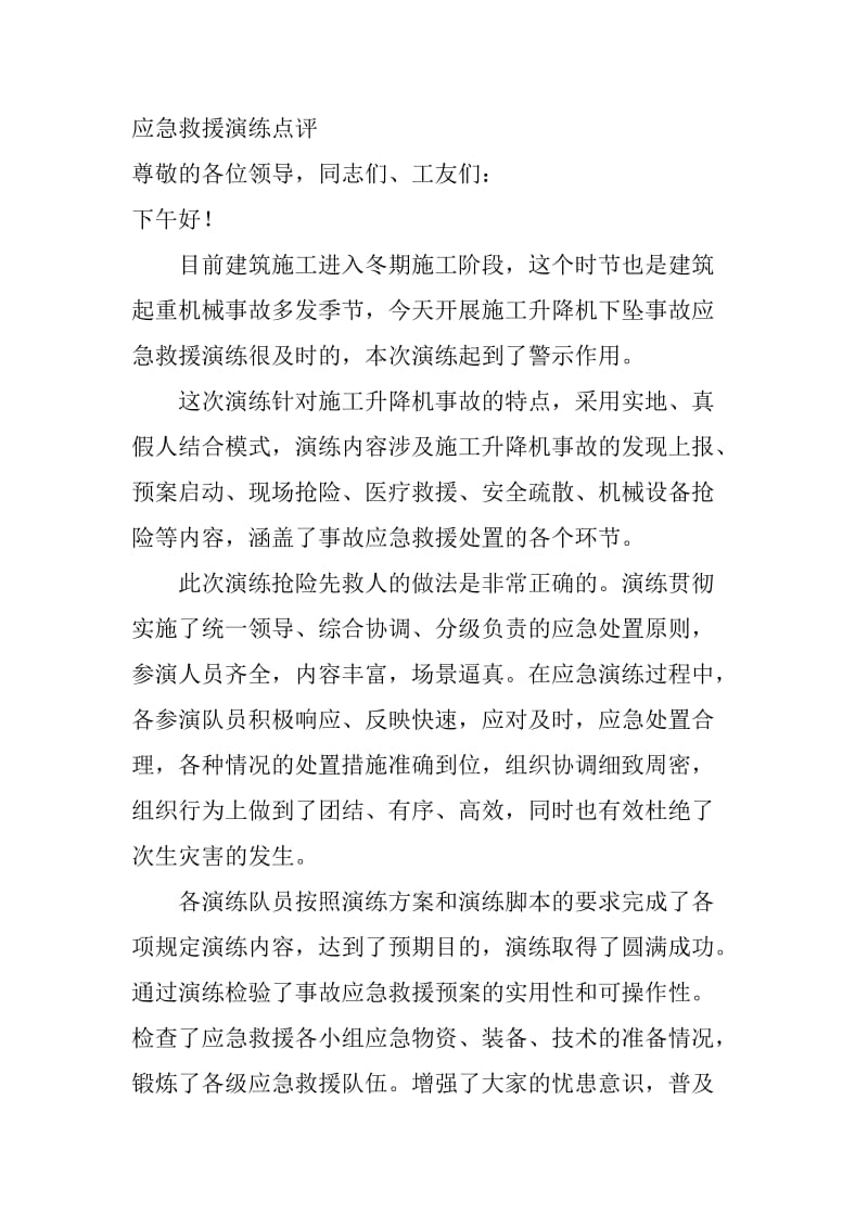 应急救援演练活动点评.doc_第1页