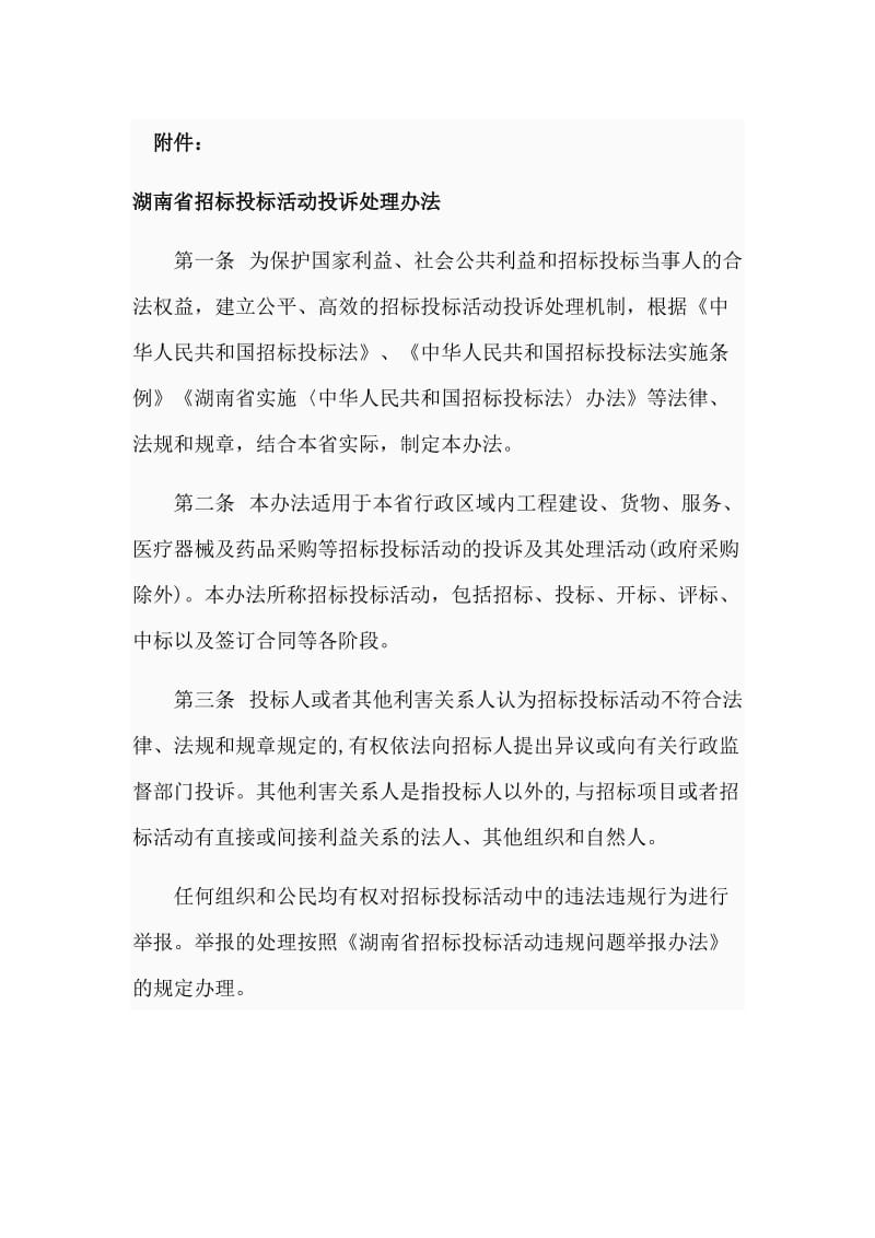 湖南省招标投标活动投诉处理办法.doc_第1页