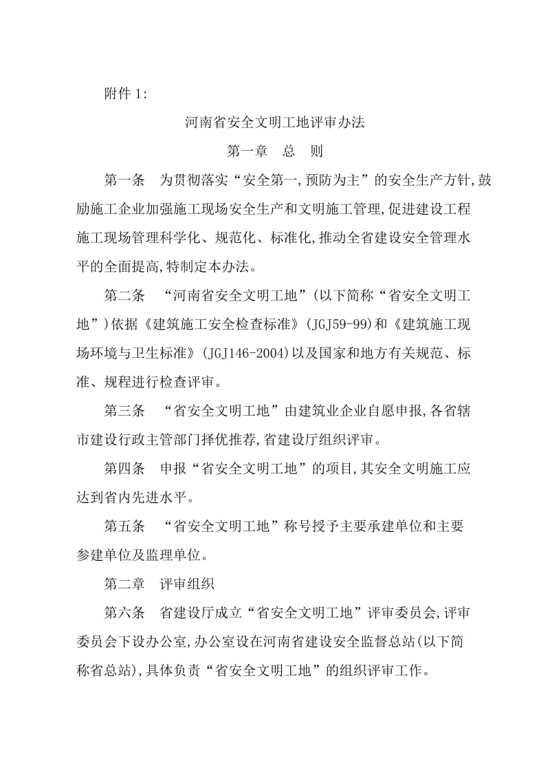 河南安全文明工地评选办法.doc_第1页