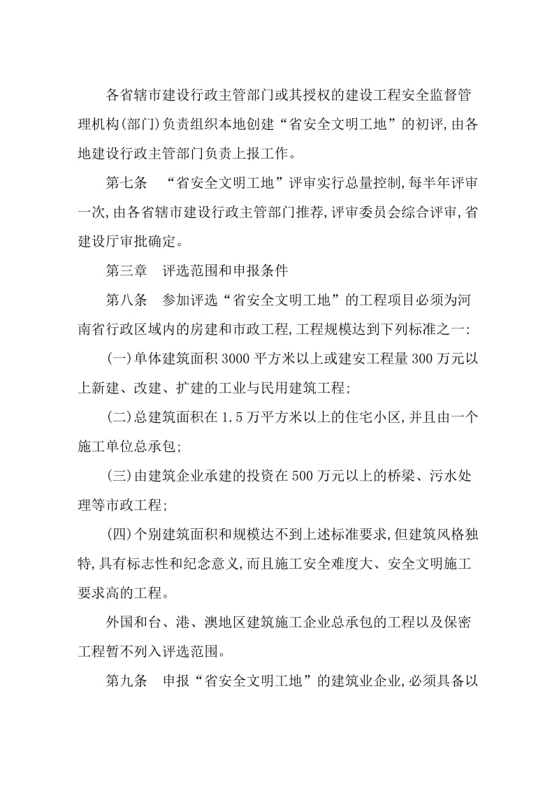 河南安全文明工地评选办法.doc_第2页