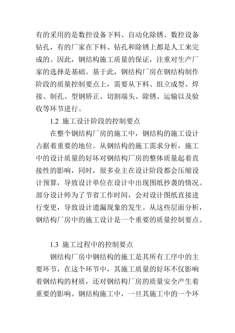 钢结构厂房中钢结构施工质量控制要点与措施.doc_第2页