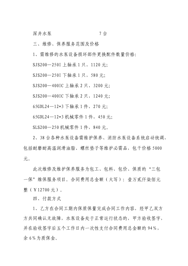 水泵设备维修保养合同.doc_第2页