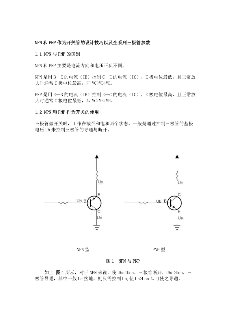 NPN与PNP的区别及工作原理.doc_第1页