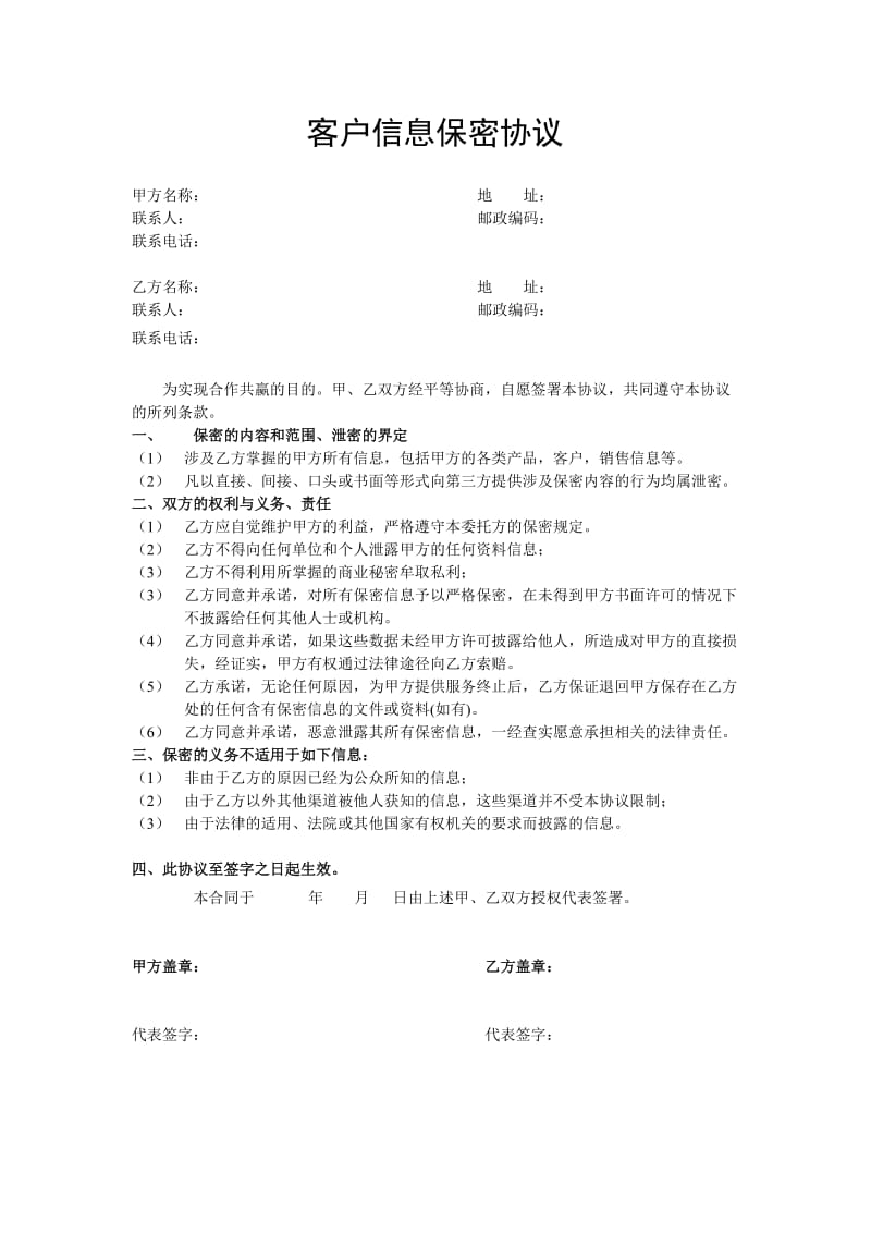 客户信息保密协议.doc_第1页