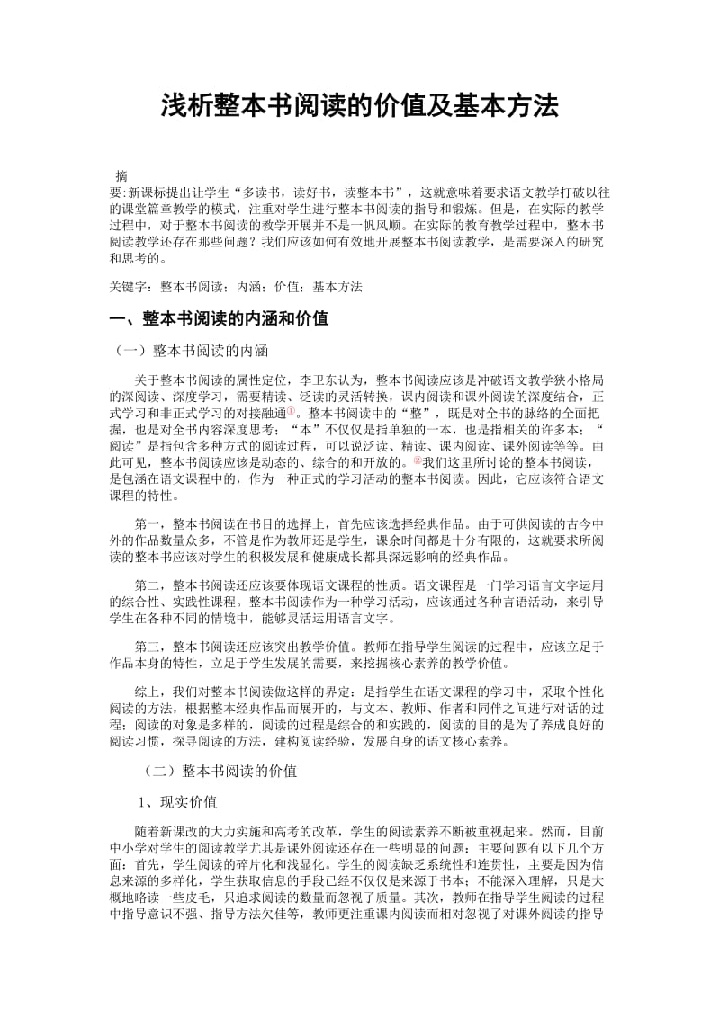 浅析整本书阅读的基本方法.doc_第1页