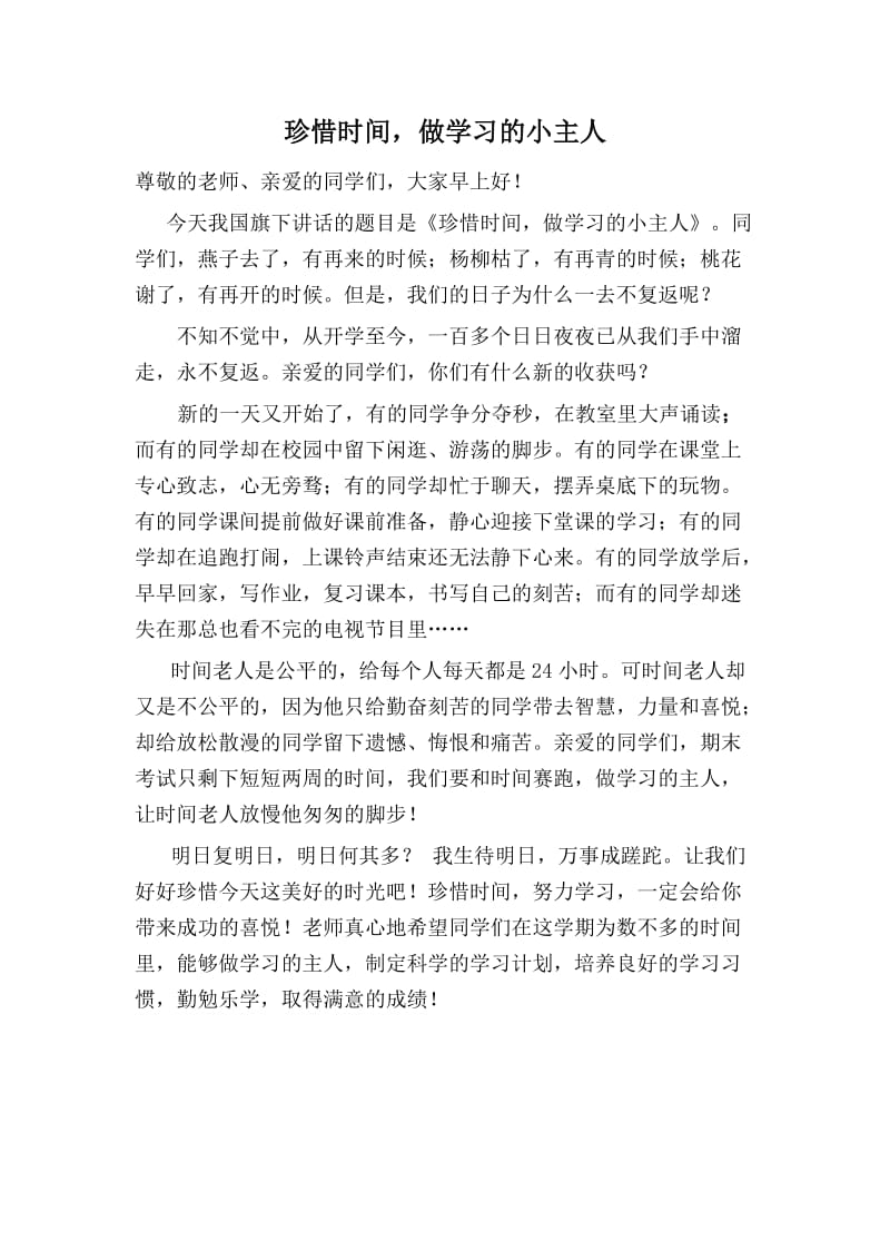 做学习的小主人.doc_第1页