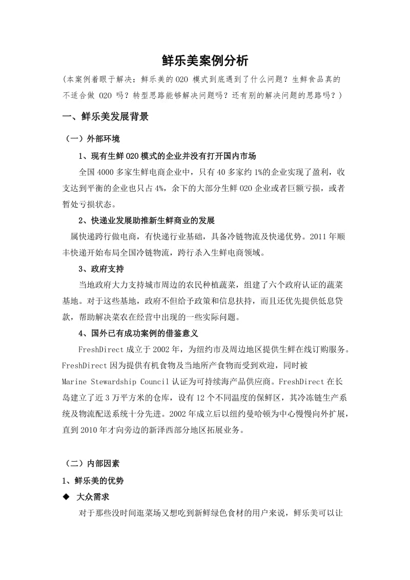 市场营销学鲜乐美案例分析.doc_第1页