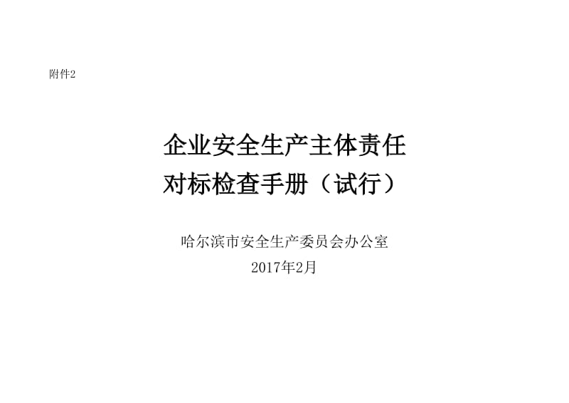 企业安全生产主体责任对标检查手册.doc_第1页