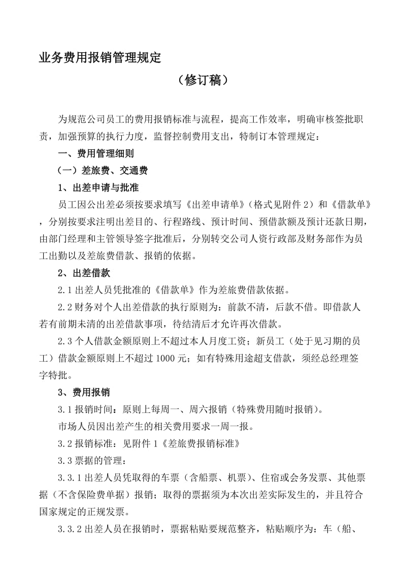 公司业务费用报销管理规定.doc_第1页