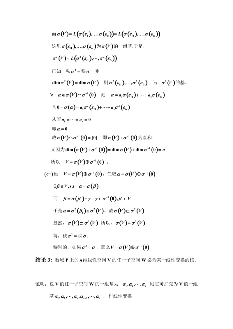 有限维线性空间上线性变换的值域与核.doc_第2页