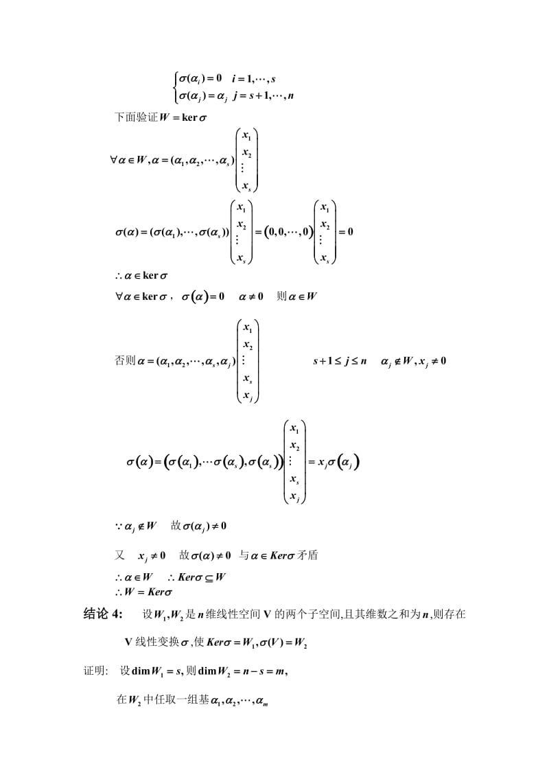 有限维线性空间上线性变换的值域与核.doc_第3页