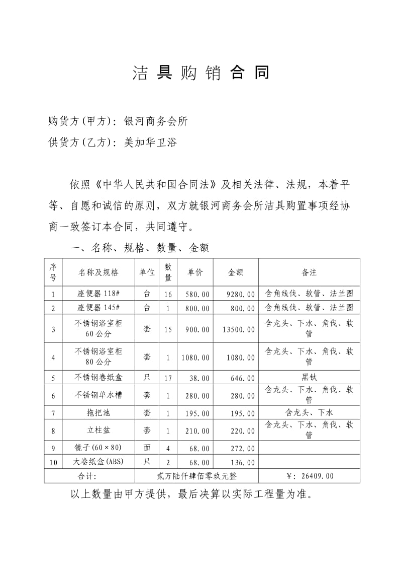 洁具购销合同.doc_第1页