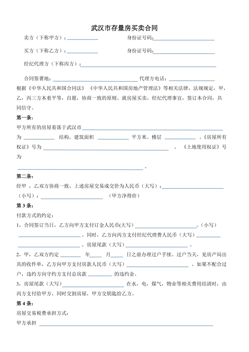 武汉市存量房买卖合同(二手房买卖合同样本).doc_第1页