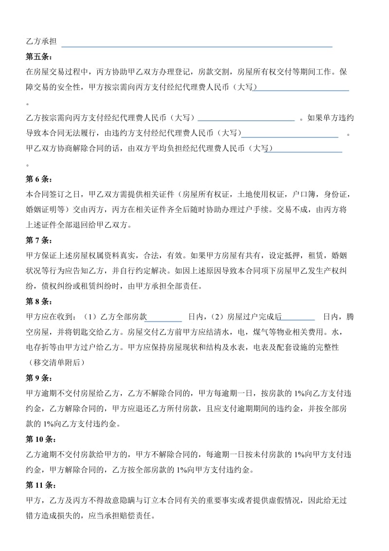 武汉市存量房买卖合同(二手房买卖合同样本).doc_第2页