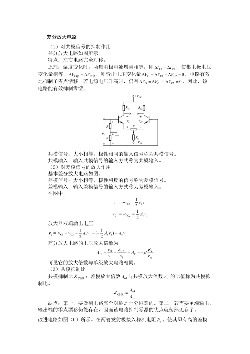 运放差分放大电路原理知识介绍.doc_第1页