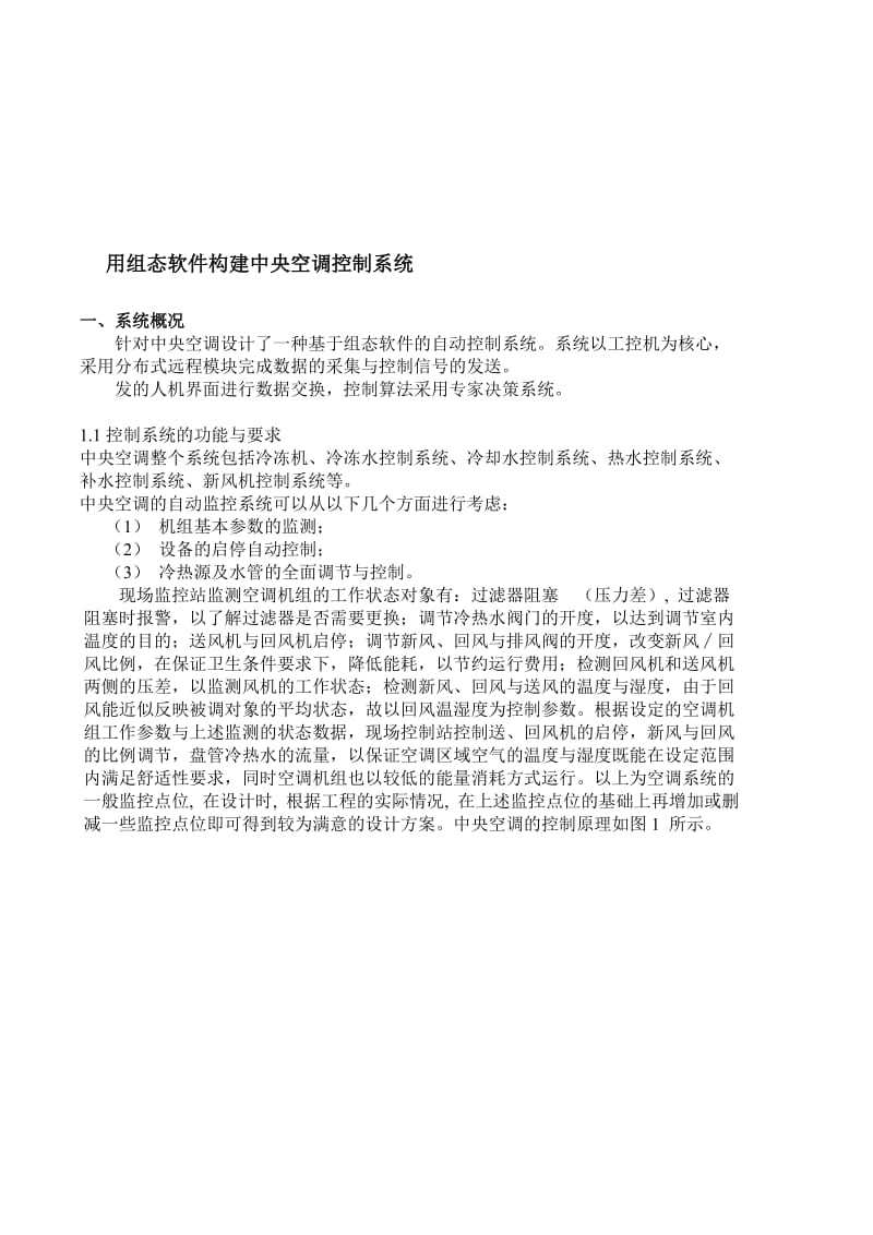 用组态软件构建中央空调控制系统.doc_第1页