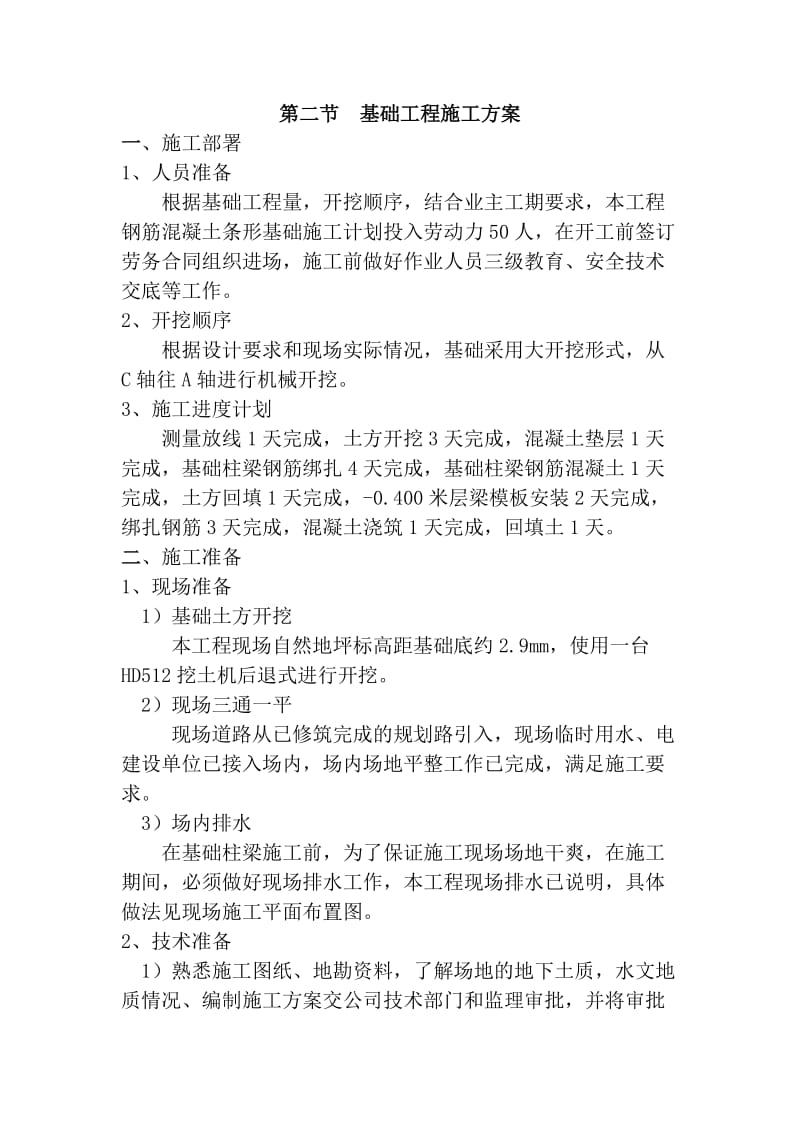 钢筋混凝土条形基础施工工艺流程.doc_第1页