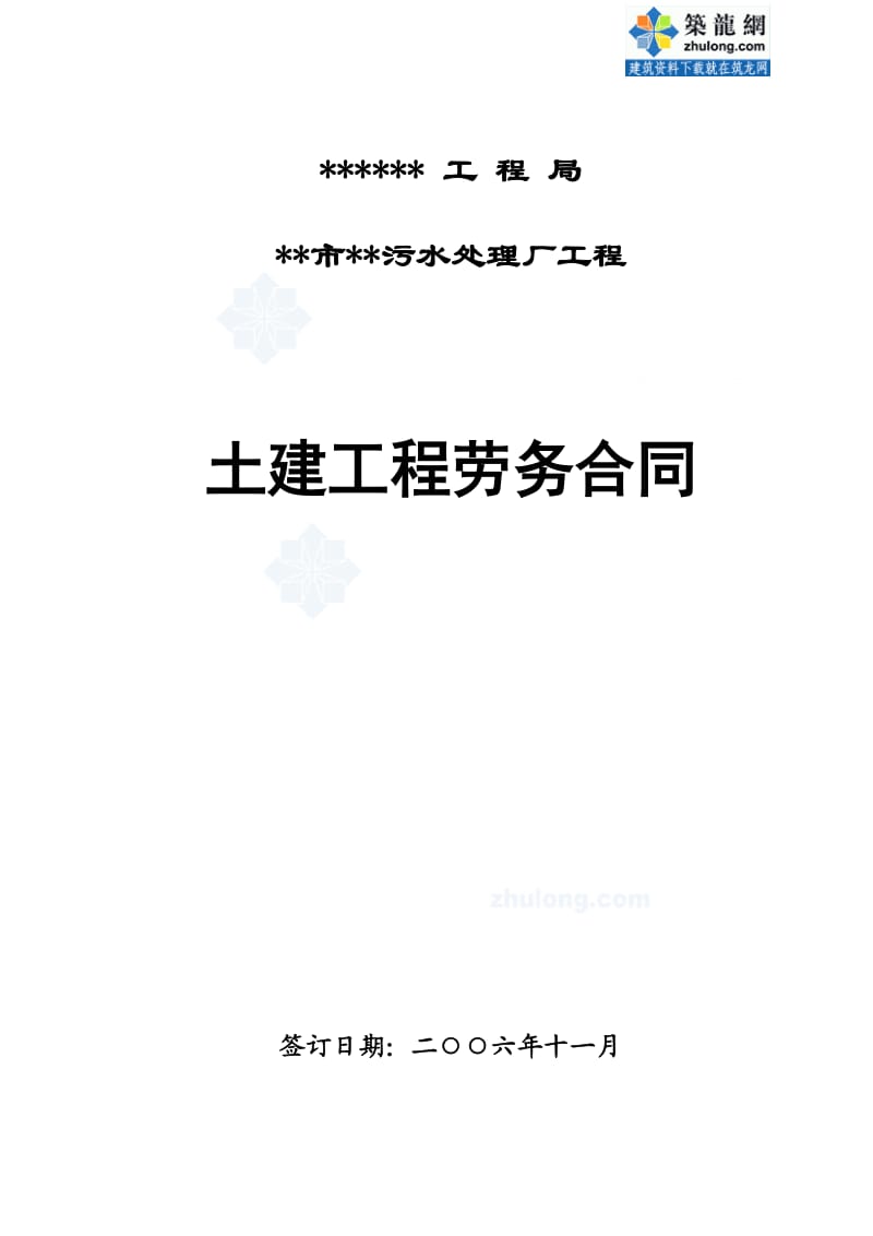 某污水处理厂工程土建工程劳务合同.doc_第1页