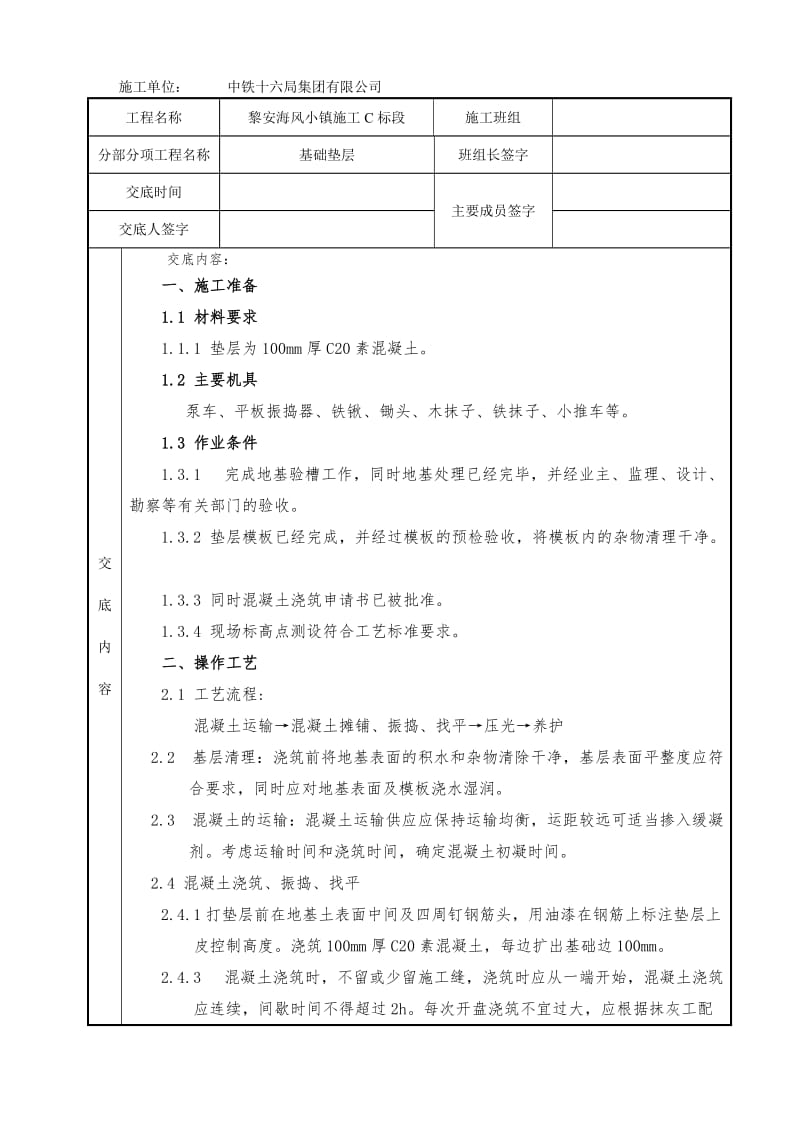 垫层技术交底.doc_第1页