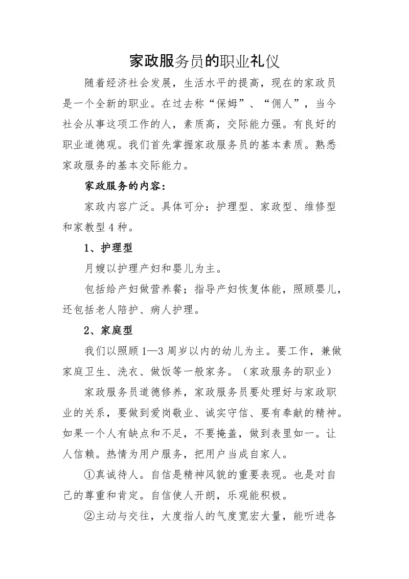 家政服务员的职业礼仪.doc_第1页