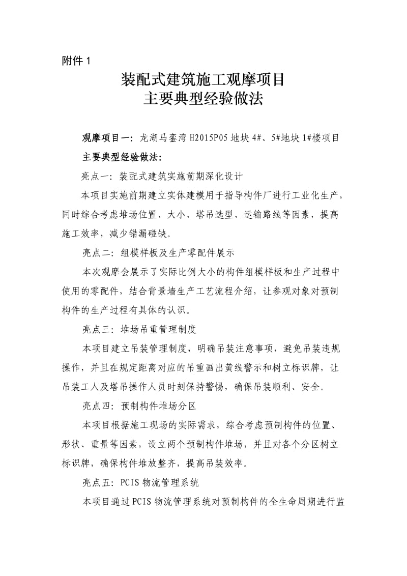 装配式建筑施工观摩项目主要典型经验做法.doc_第1页