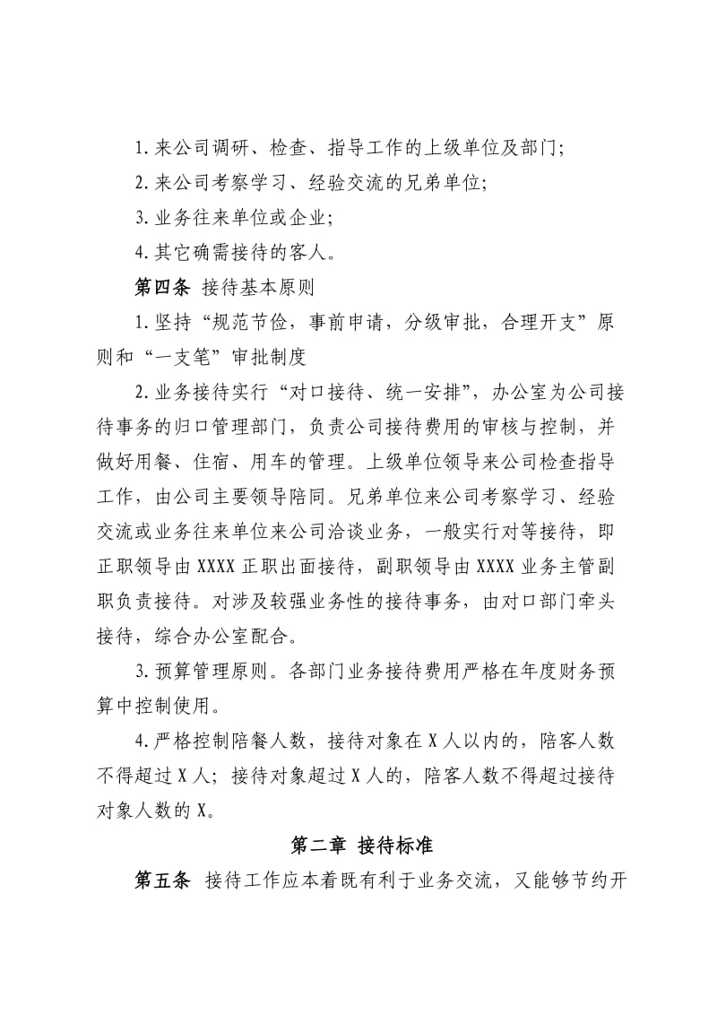 业务接待管理办法.doc_第2页