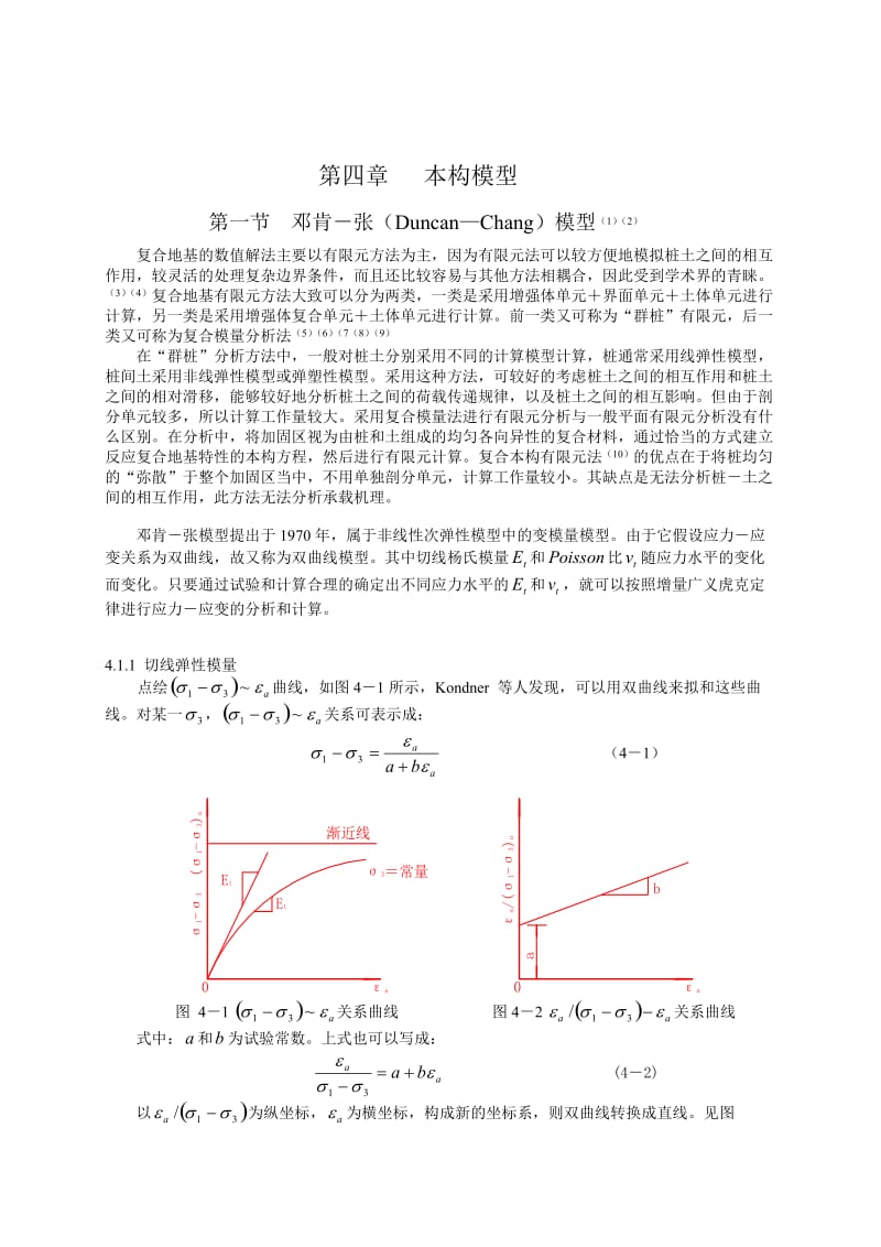 Duncan-Chang模型第四章本构模型.doc_第1页