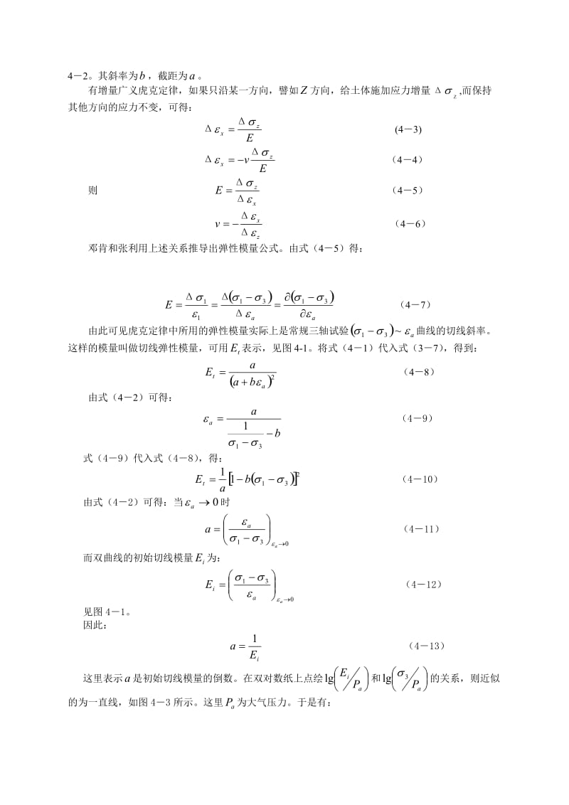 Duncan-Chang模型第四章本构模型.doc_第2页