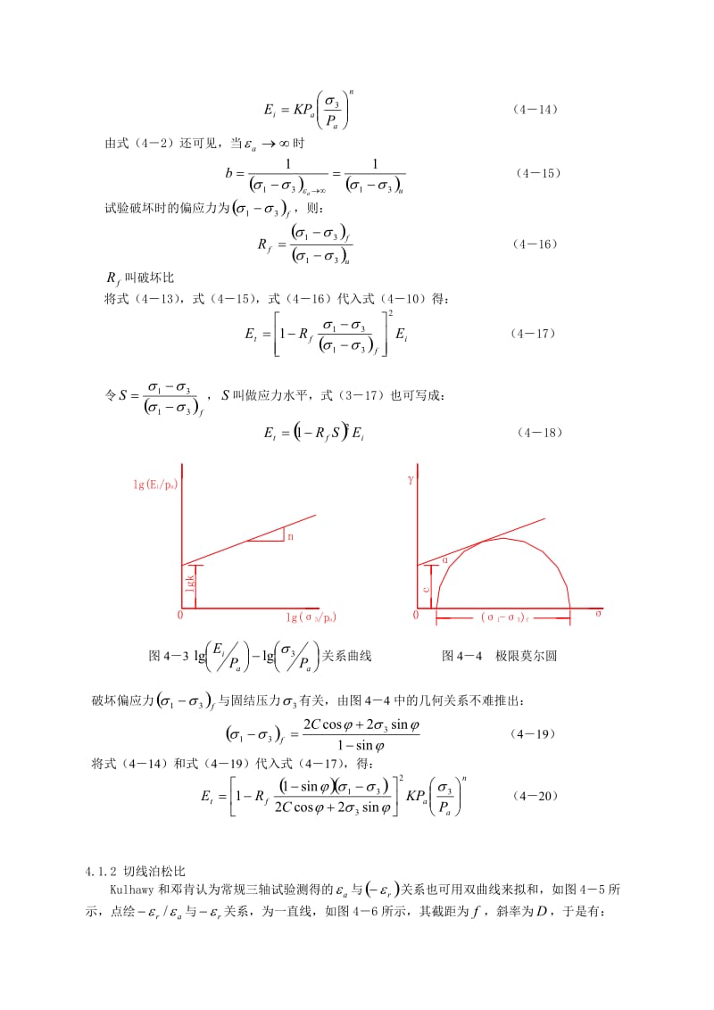 Duncan-Chang模型第四章本构模型.doc_第3页