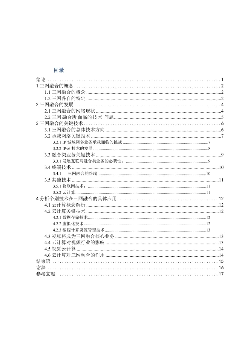 三网融合关键技术毕业论文.doc_第3页