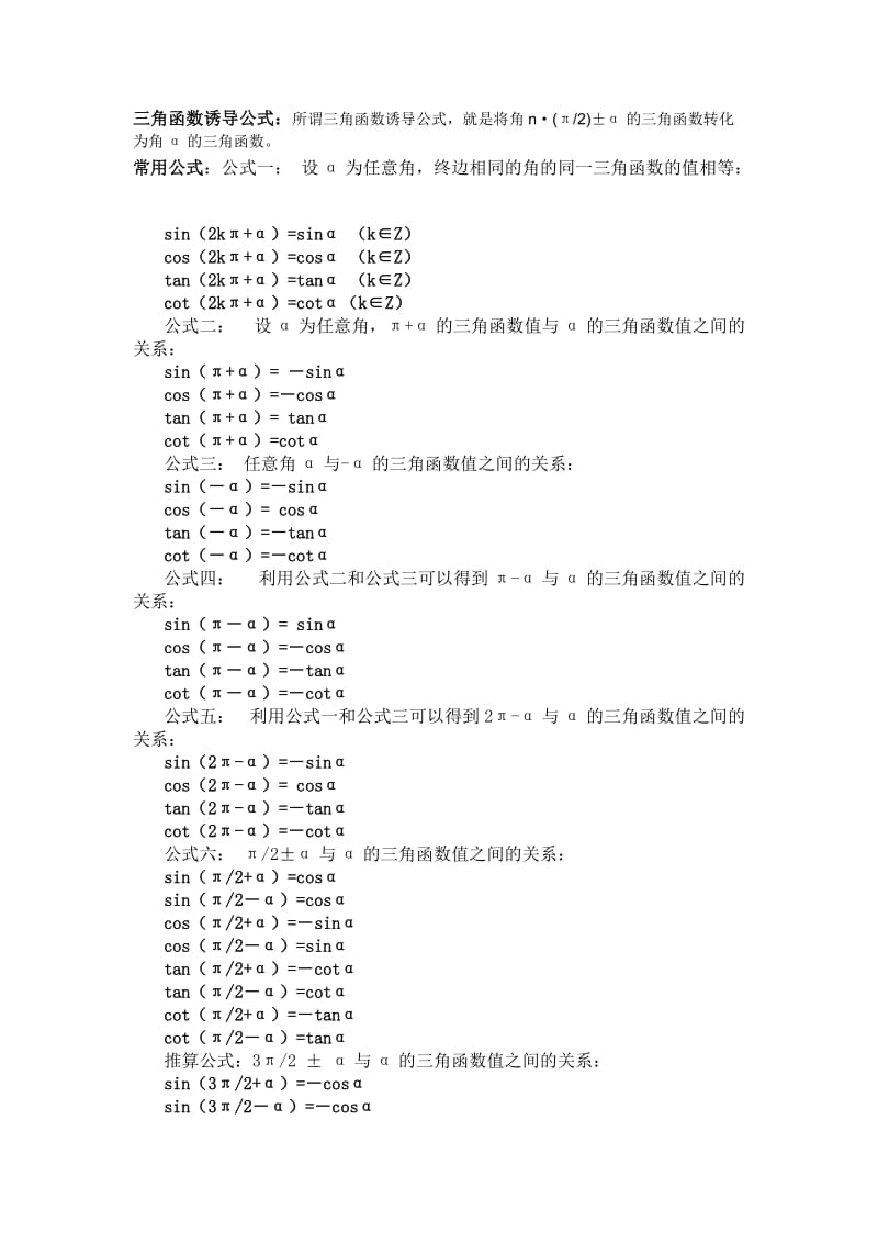 三角函数诱导公式及推导.doc_第1页