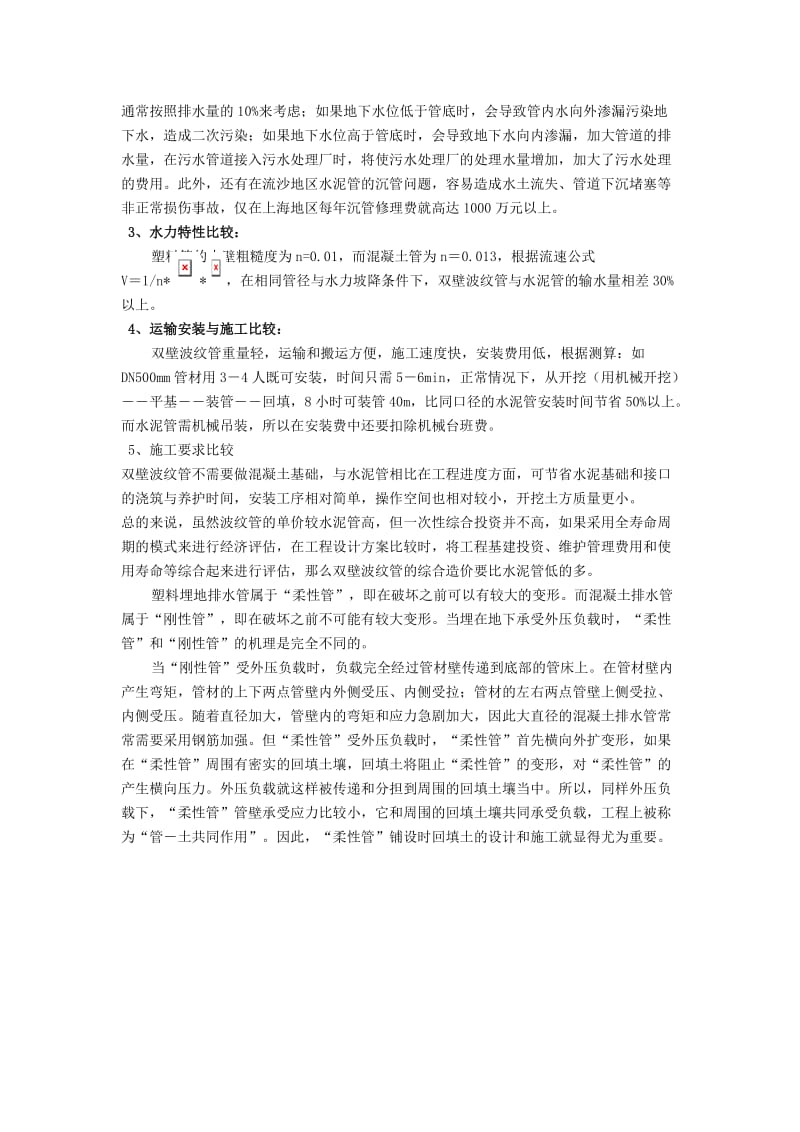 双壁波纹管与水泥管的比较.doc_第2页