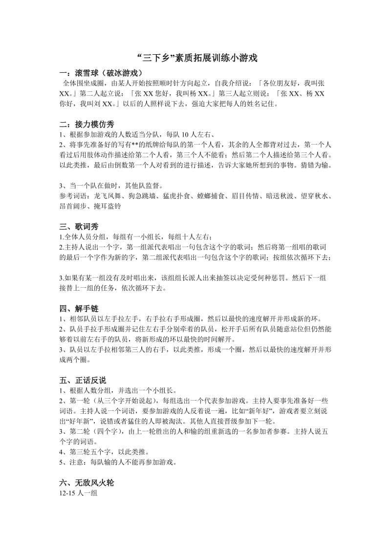 户外拓展活动游戏及惩罚措施.doc_第1页