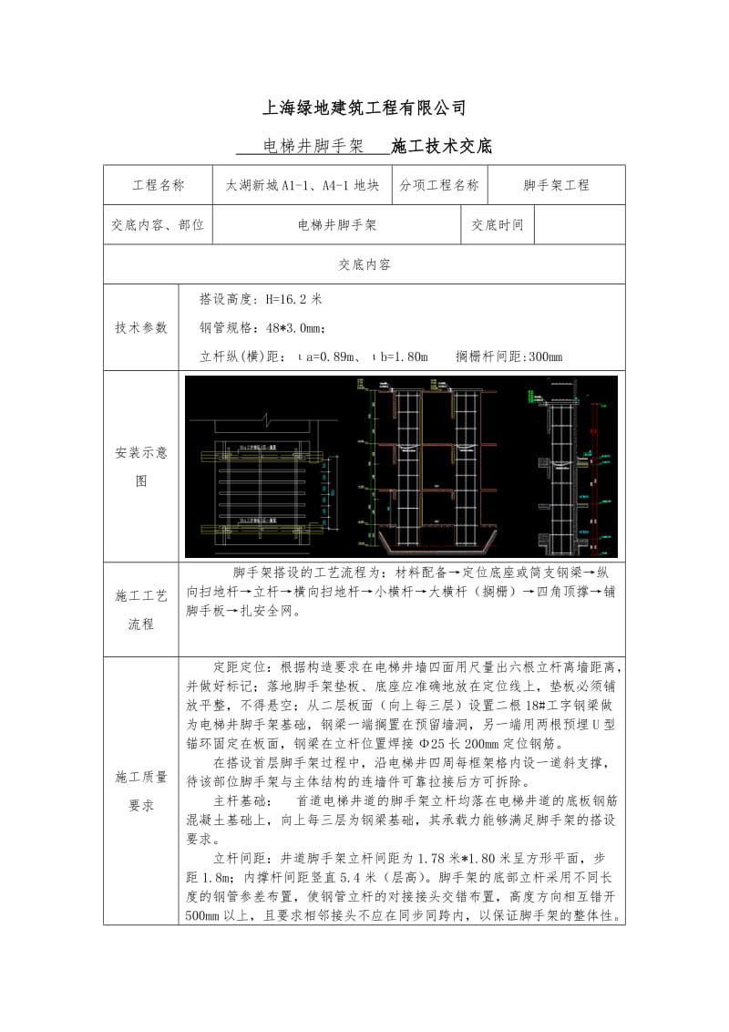 电梯井脚手架搭设.doc_第1页