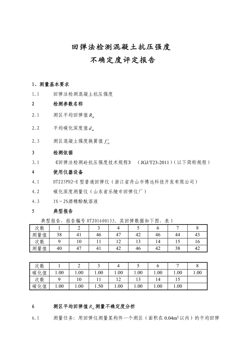 回弹法检测混凝土抗压强度.doc_第1页