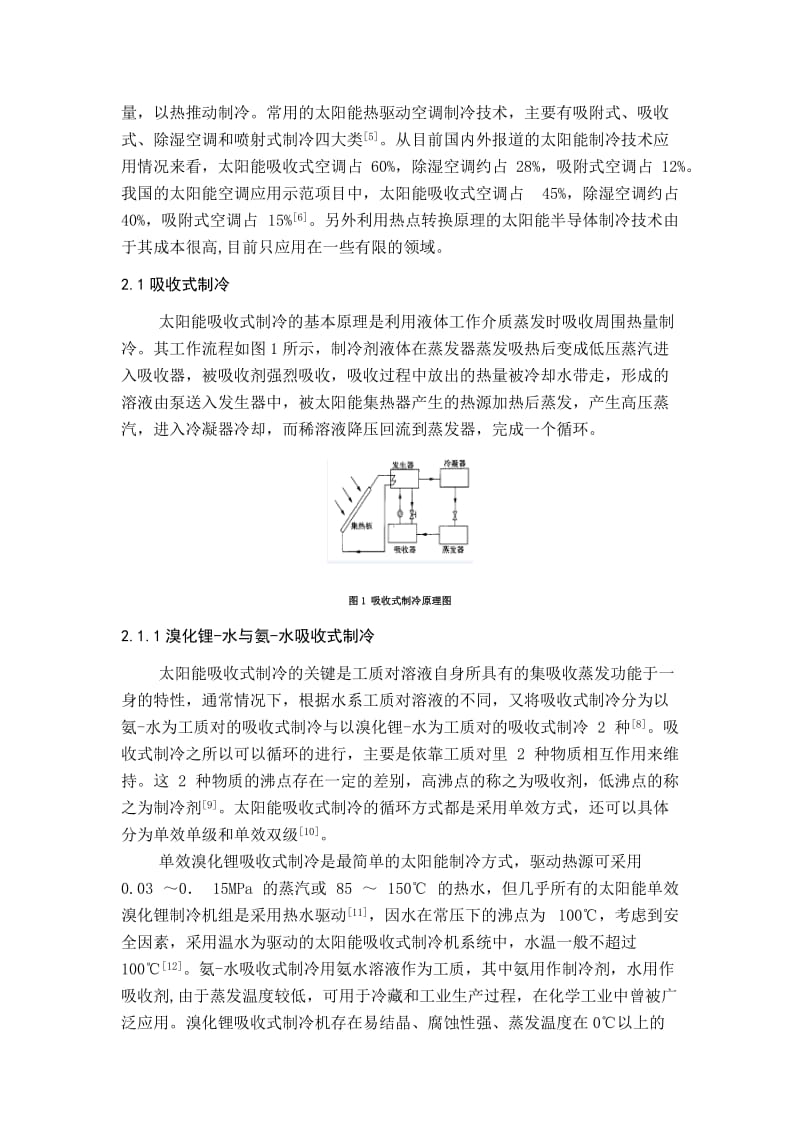 太阳能空调制冷技术.doc_第2页