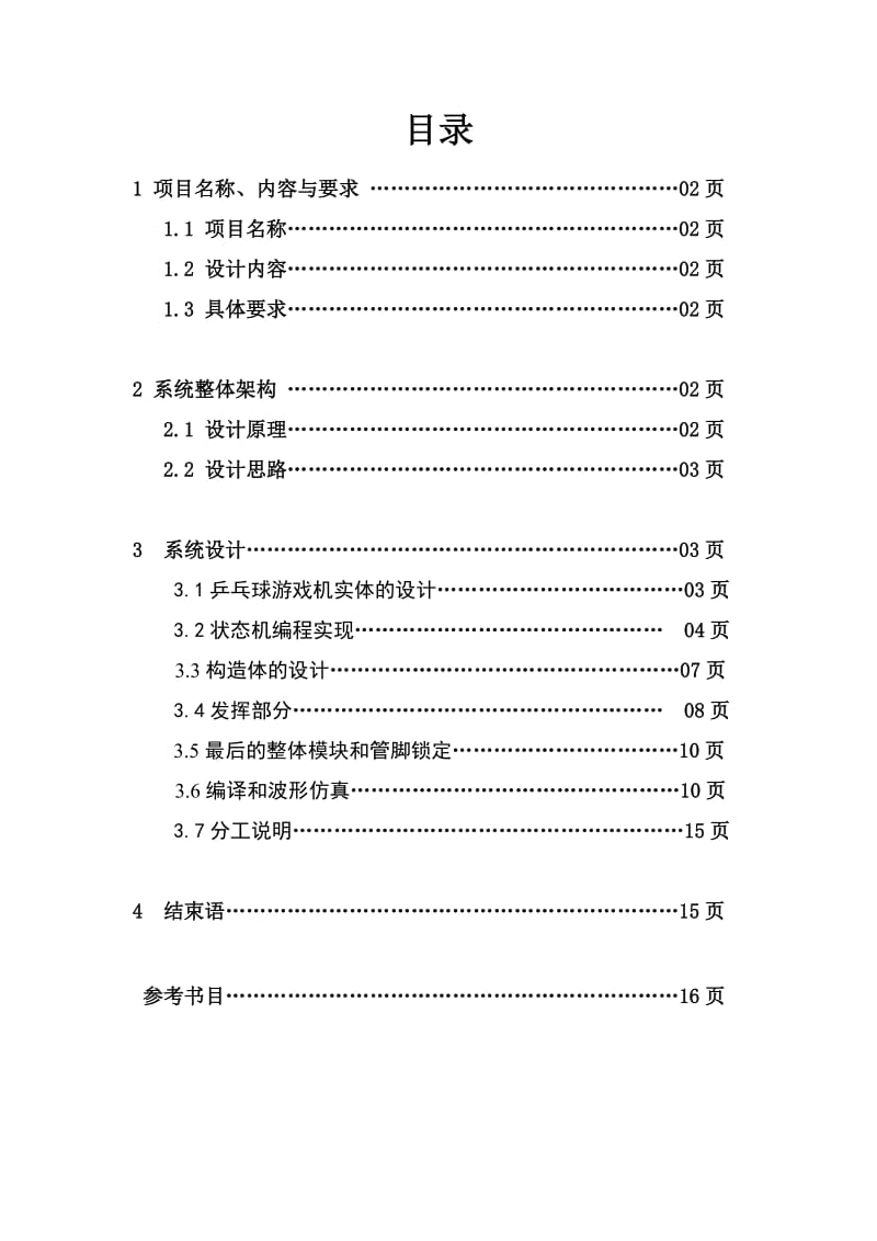 基于VHDL的乒乓球设计.doc_第2页