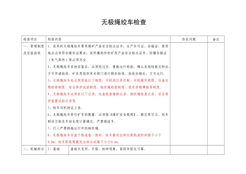 煤矿无极绳绞车检查标准.doc_第1页