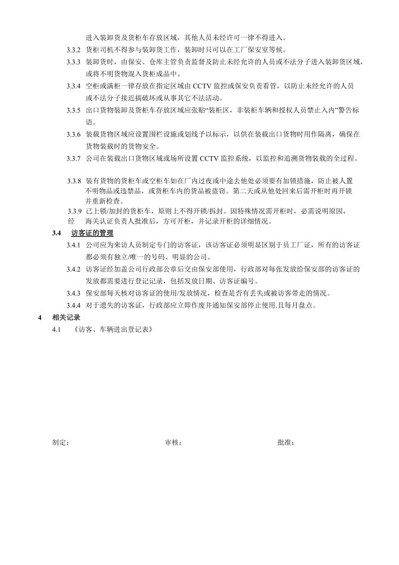 AEO海关一般认证011访客、车辆进出管制.doc_第2页