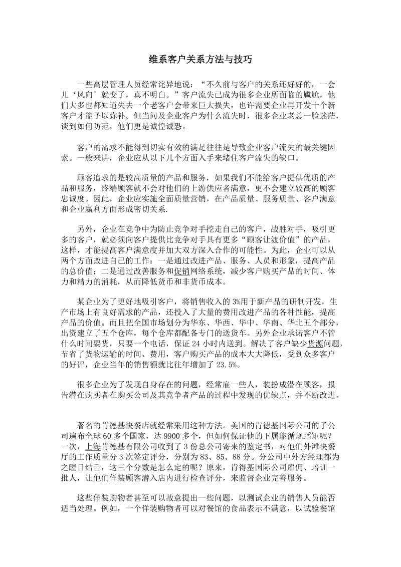 维系客户关系方法与技巧.doc_第1页